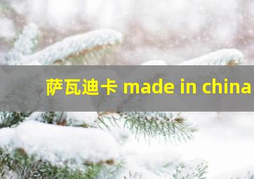 萨瓦迪卡 made in china